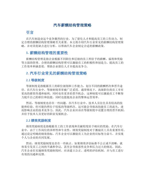 汽车薪酬结构管理策略