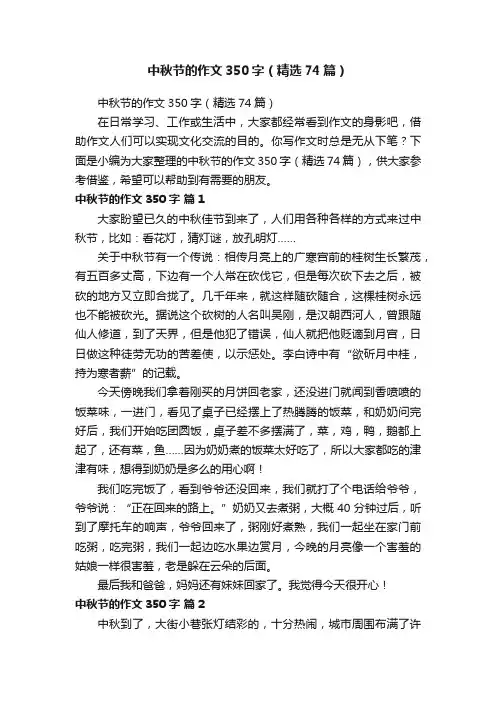 中秋节的作文350字（精选74篇）