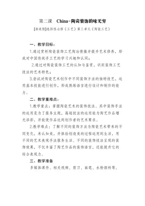 【教案】第二课+陶瓷装饰韵味无穷+教学设计高中美术湘教版(2019)选择性必修工艺