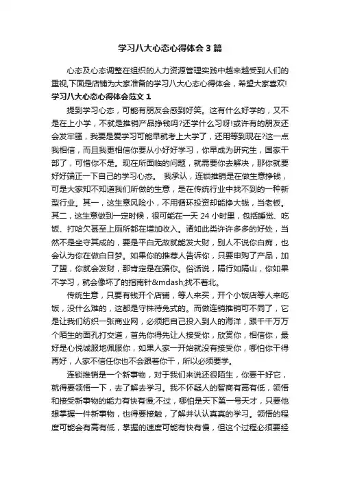 学习八大心态心得体会3篇
