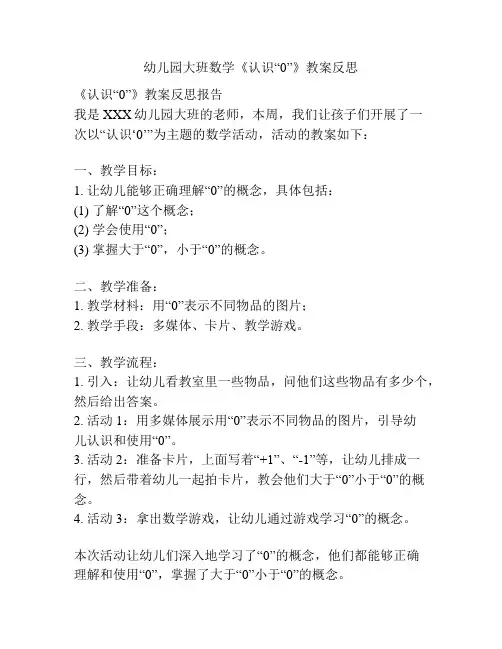 幼儿园大班数学《认识“0”》教案反思