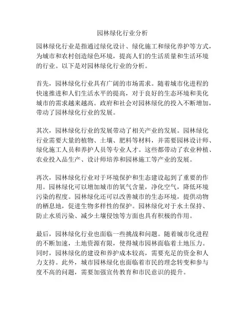 园林绿化行业分析