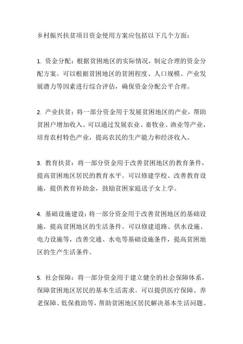乡村振兴扶贫项目资金使用方案