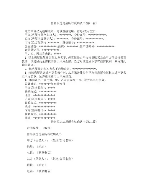 借名买房房屋所有权确认书精选3篇