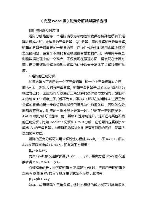 （完整word版）矩阵分解及其简单应用