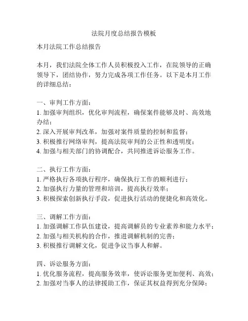 法院月度总结报告模板