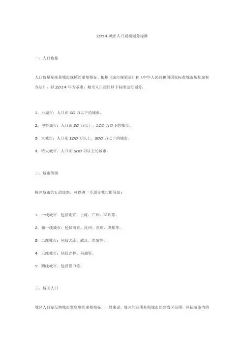 2014城市人口规模划分标准