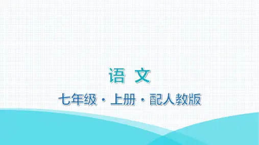 最新部编版七年级上册语文第一单元主题阅读
