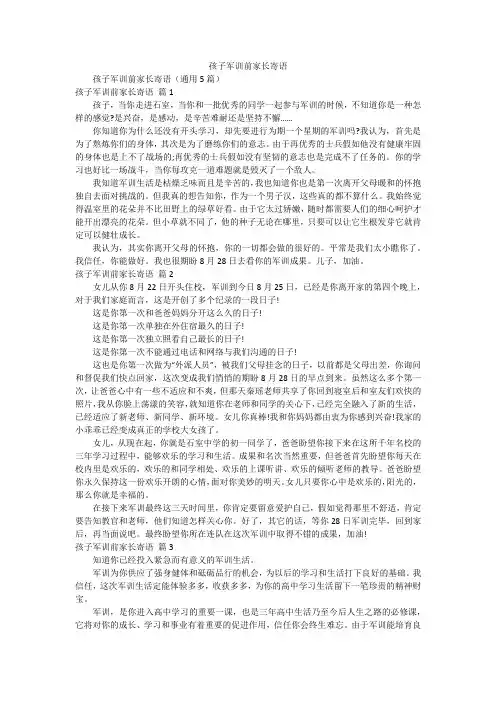 孩子军训前家长寄语