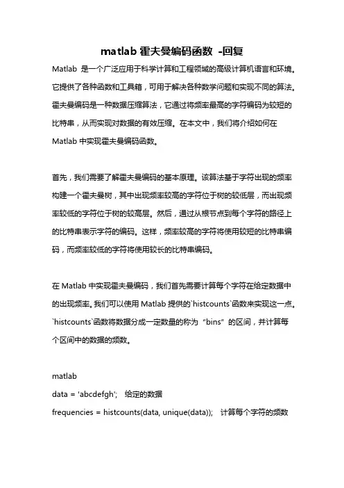 matlab霍夫曼编码函数 -回复