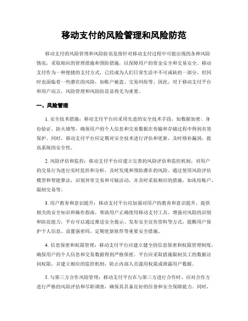 移动支付的风险管理和风险防范