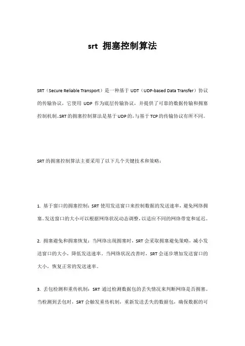 srt 拥塞控制算法