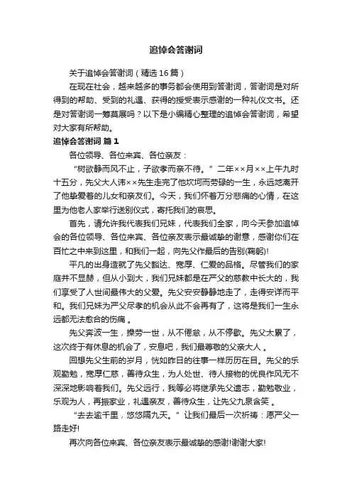 关于追悼会答谢词（精选16篇）