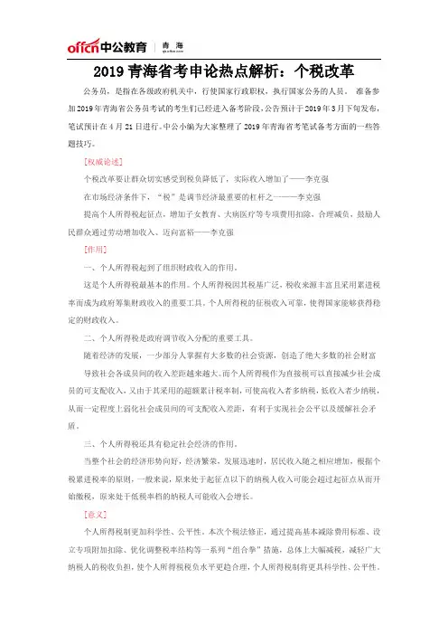2019青海省考申论热点解析：个税改革