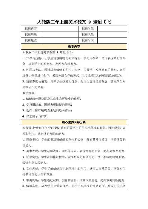 人教版二年上册美术教案9蜻蜓飞飞