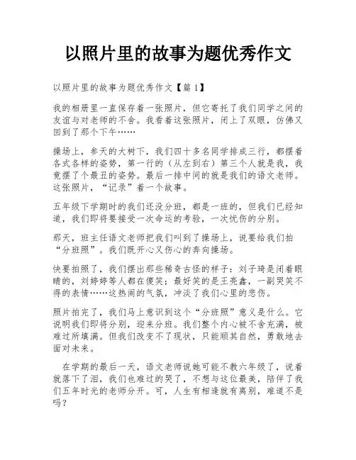 以照片里的故事为题优秀作文