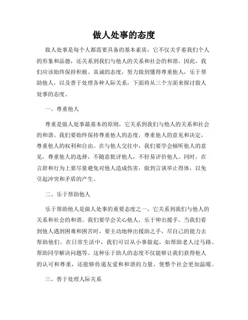 做人处事的态度