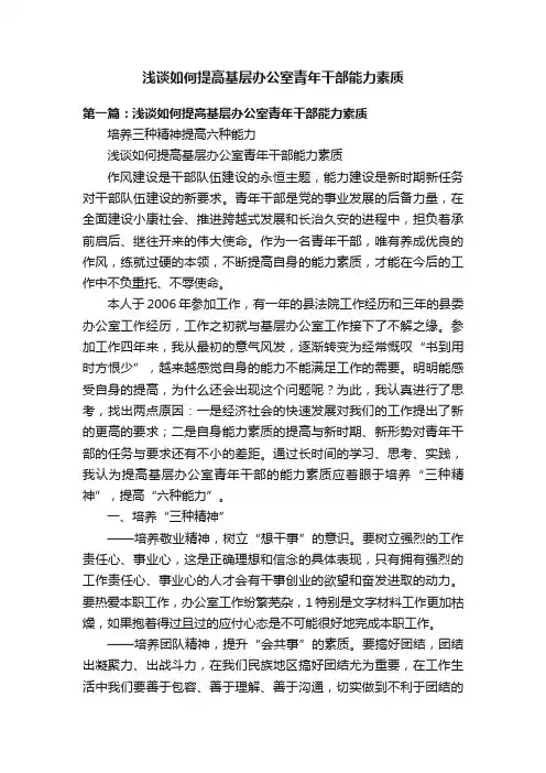 浅谈如何提高基层办公室青年干部能力素质