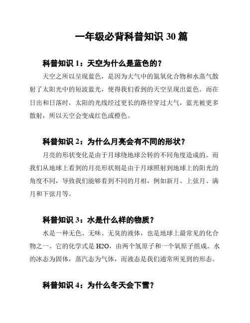 一年级必背科普知识30篇