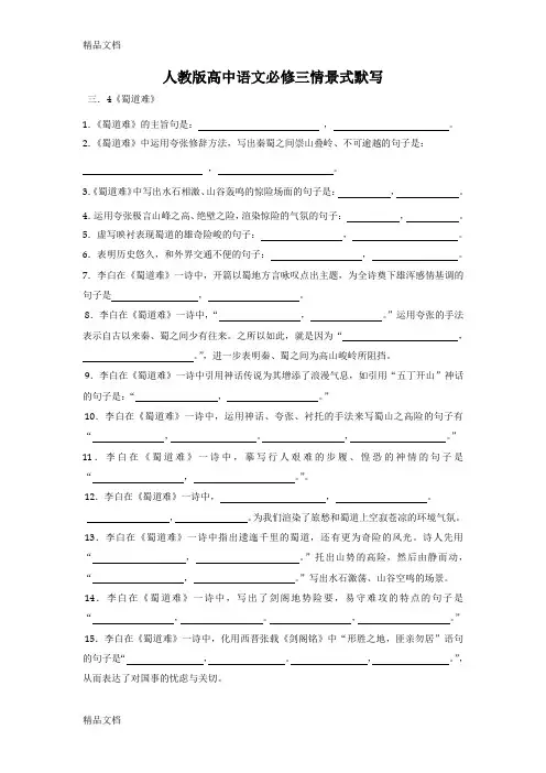 最新人教版高中语文必修三情景式默写附答案