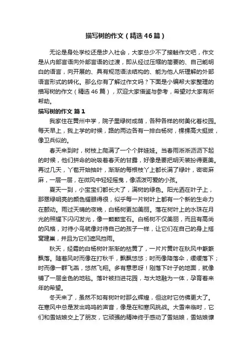 描写树的作文（精选46篇）