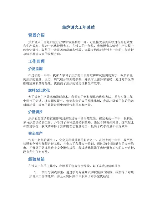 焦炉调火工年总结