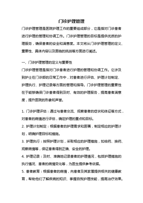 门诊护理管理