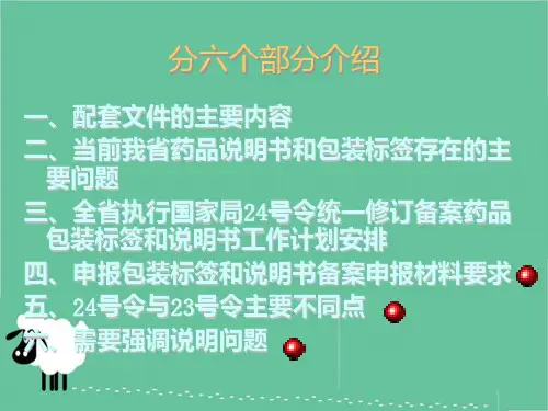 药品说明书和标签管理规定主要情况介绍及工作部署