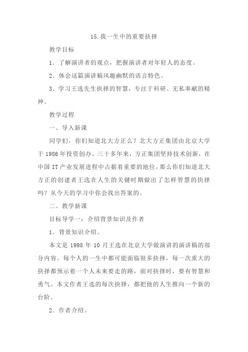 部编版语文八年级下册我一生中的重要抉择教案及教学反思