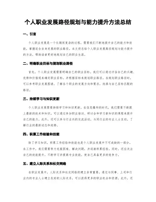 个人职业发展路径规划与能力提升方法总结