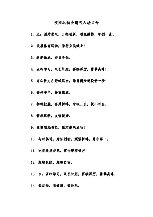 校园运动会霸气入场口号（2篇）