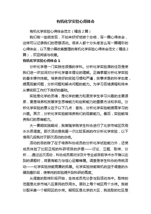 有机化学实验心得体会范文（精选2篇）