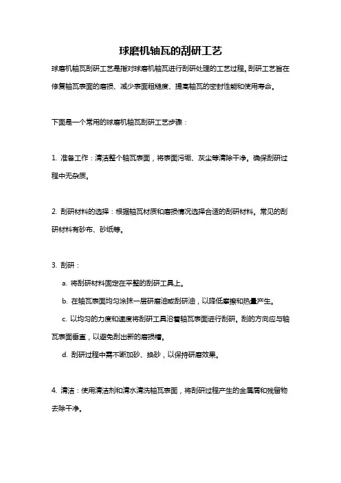 球磨机轴瓦的刮研工艺
