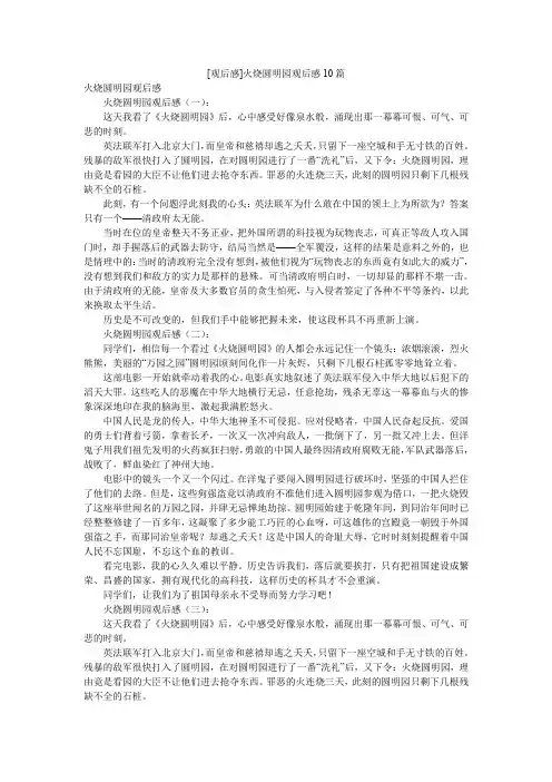 [观后感]火烧圆明园观后感10篇