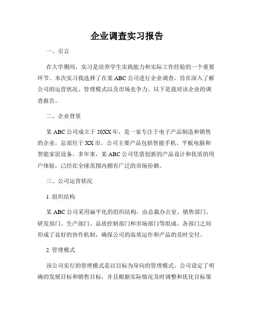 企业调查实习报告