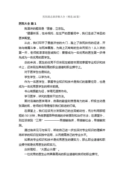 医院励志演讲稿大全（精选16篇）