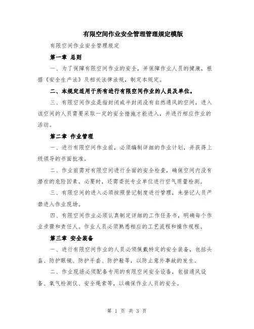 有限空间作业安全管理管理规定模版