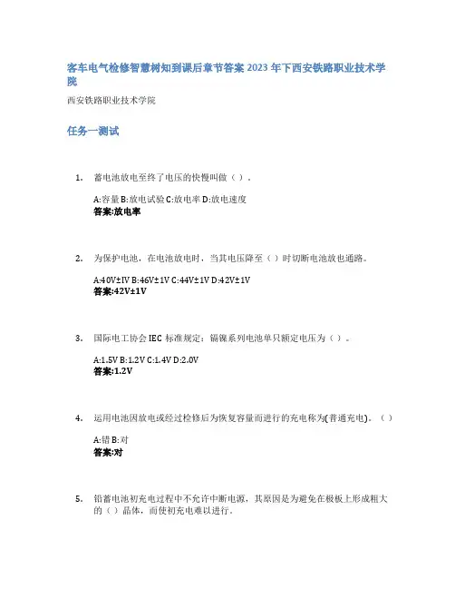 客车电气检修智慧树知到课后章节答案2023年下西安铁路职业技术学院