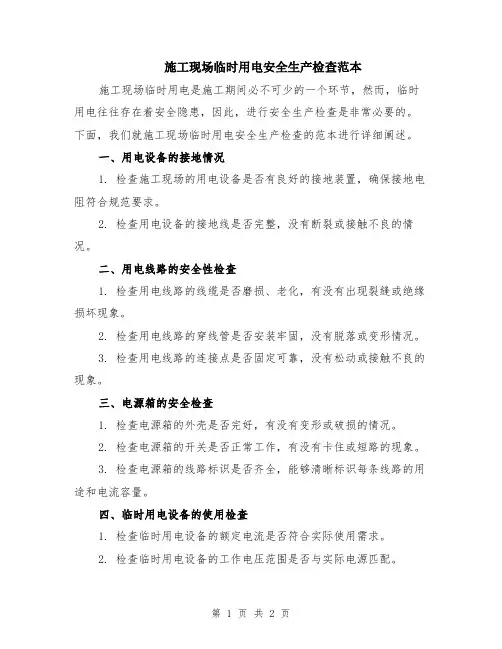 施工现场临时用电安全生产检查范本