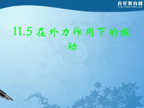 物体在外力作用下的振动 PPT课件 课件 人教课标版