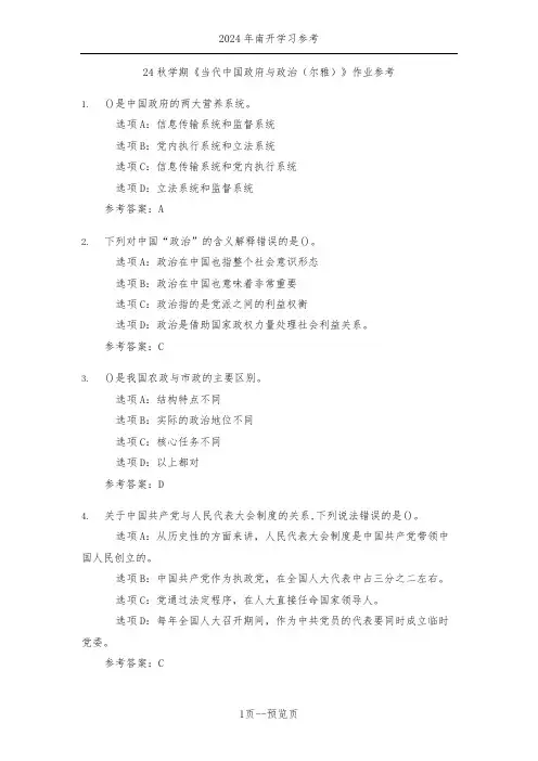 南开24年秋季《当代中国政府与政治(尔雅)》作业参考一