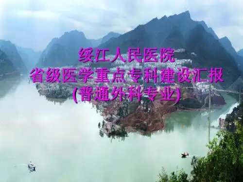 绥江县人民医院 省级重点专科建设(普外)汇报