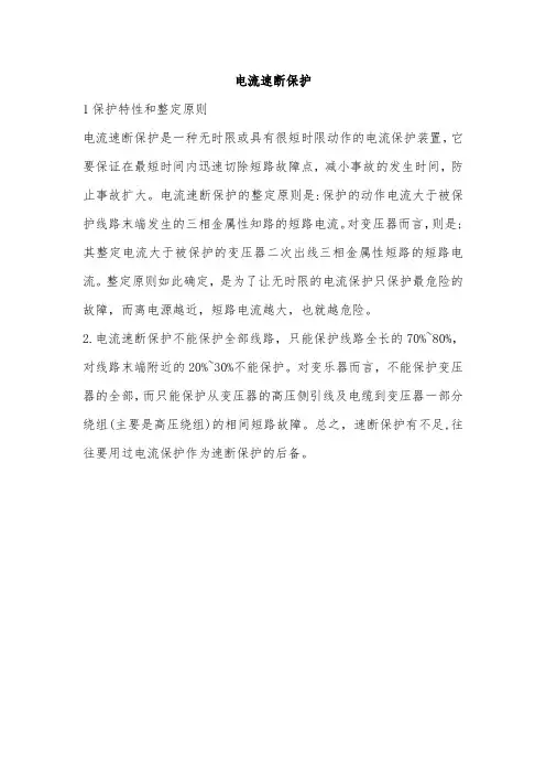 电流速断保护