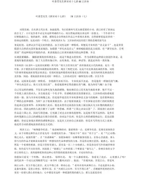叶嘉莹先生唐宋词十七讲58王沂孙