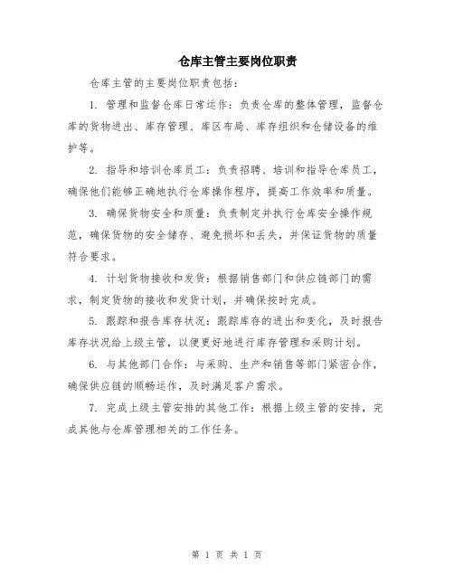 仓库主管主要岗位职责