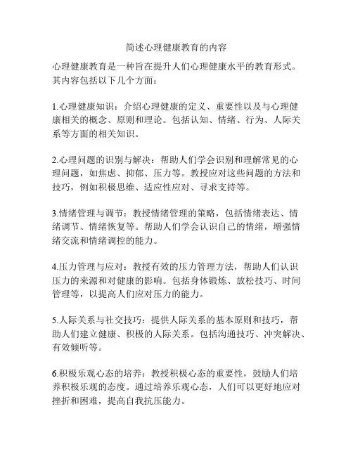 简述心理健康教育的内容