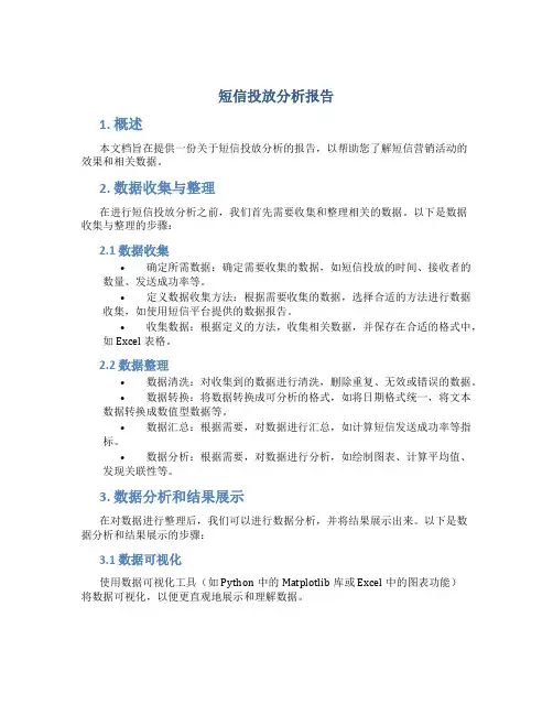 短信投放分析报告