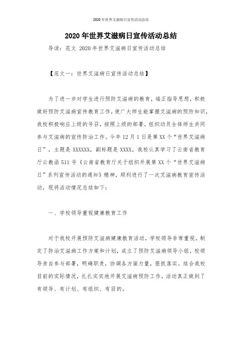 2020年世界艾滋病日宣传活动总结