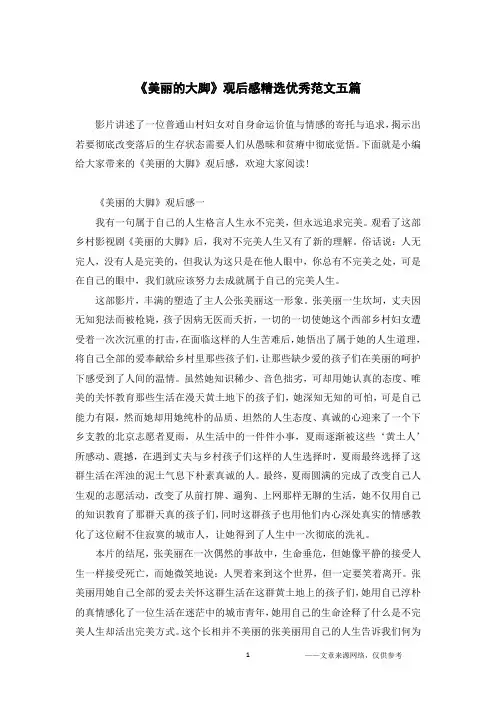 《美丽的大脚》观后感精选优秀范文五篇