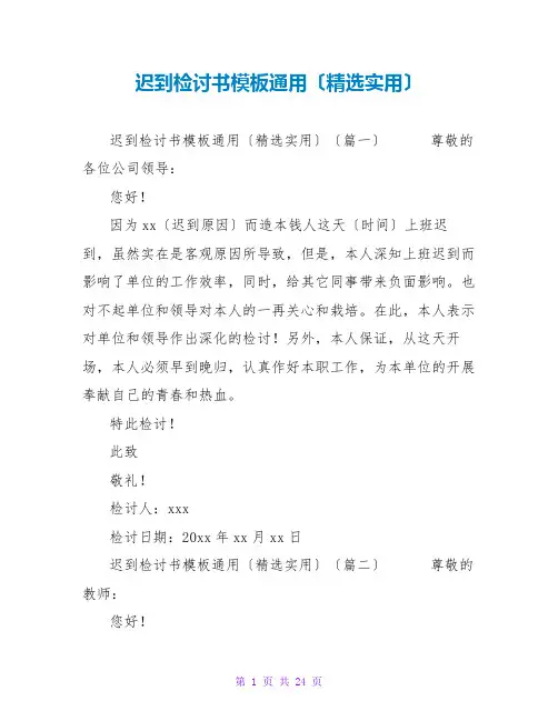 迟到检讨书模板通用(精选实用)